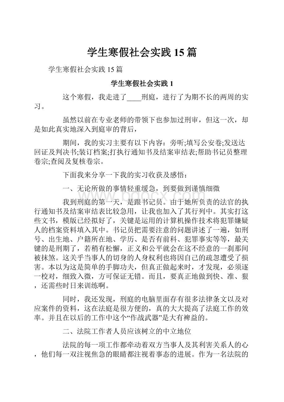 学生寒假社会实践15篇.docx