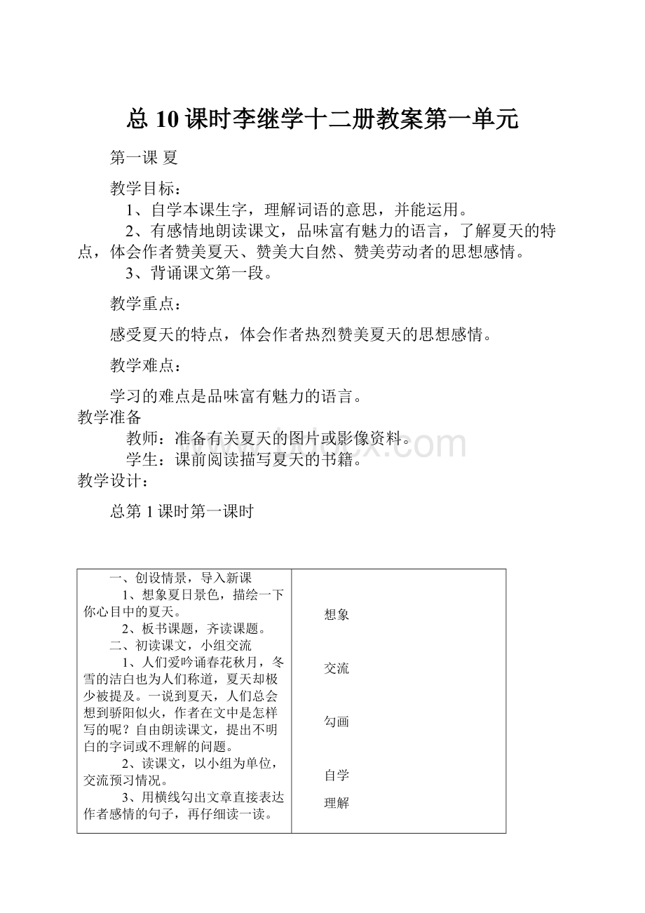 总10课时李继学十二册教案第一单元.docx