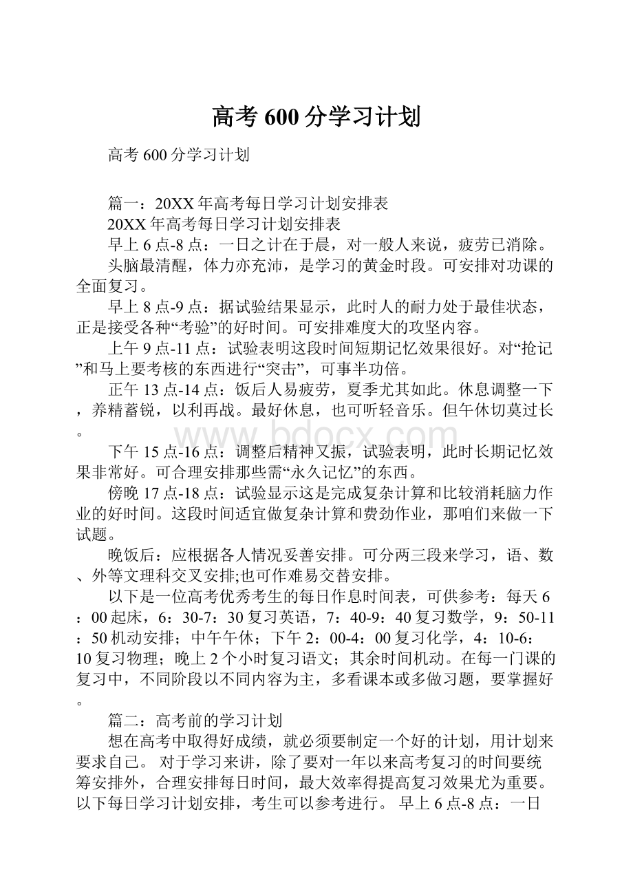 高考600分学习计划.docx