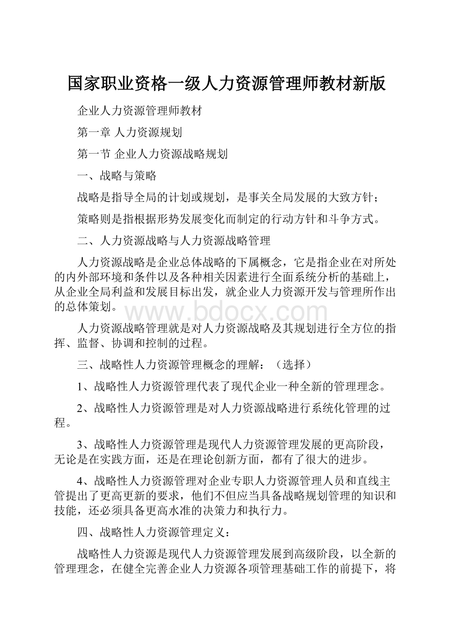 国家职业资格一级人力资源管理师教材新版.docx