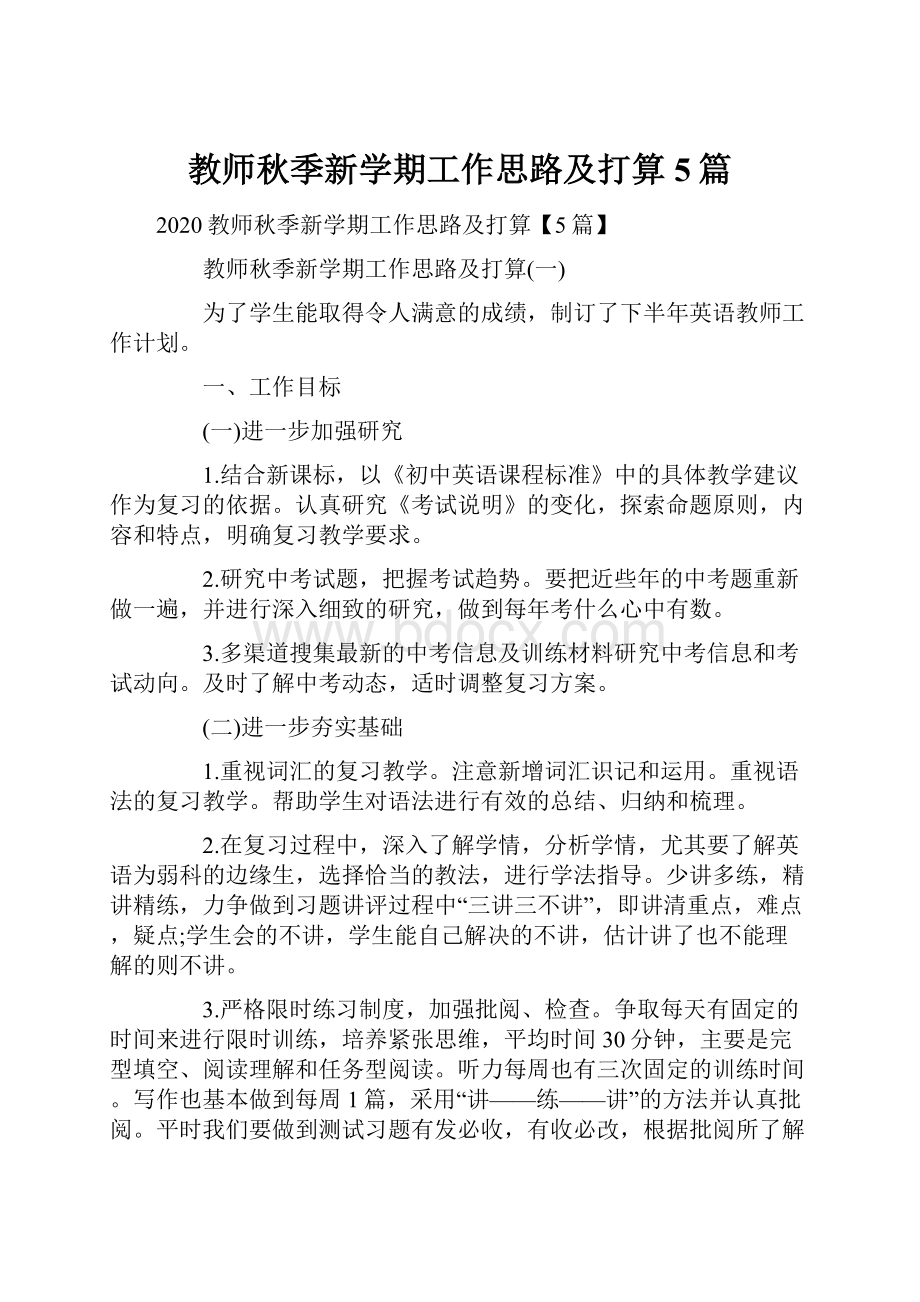 教师秋季新学期工作思路及打算5篇.docx_第1页