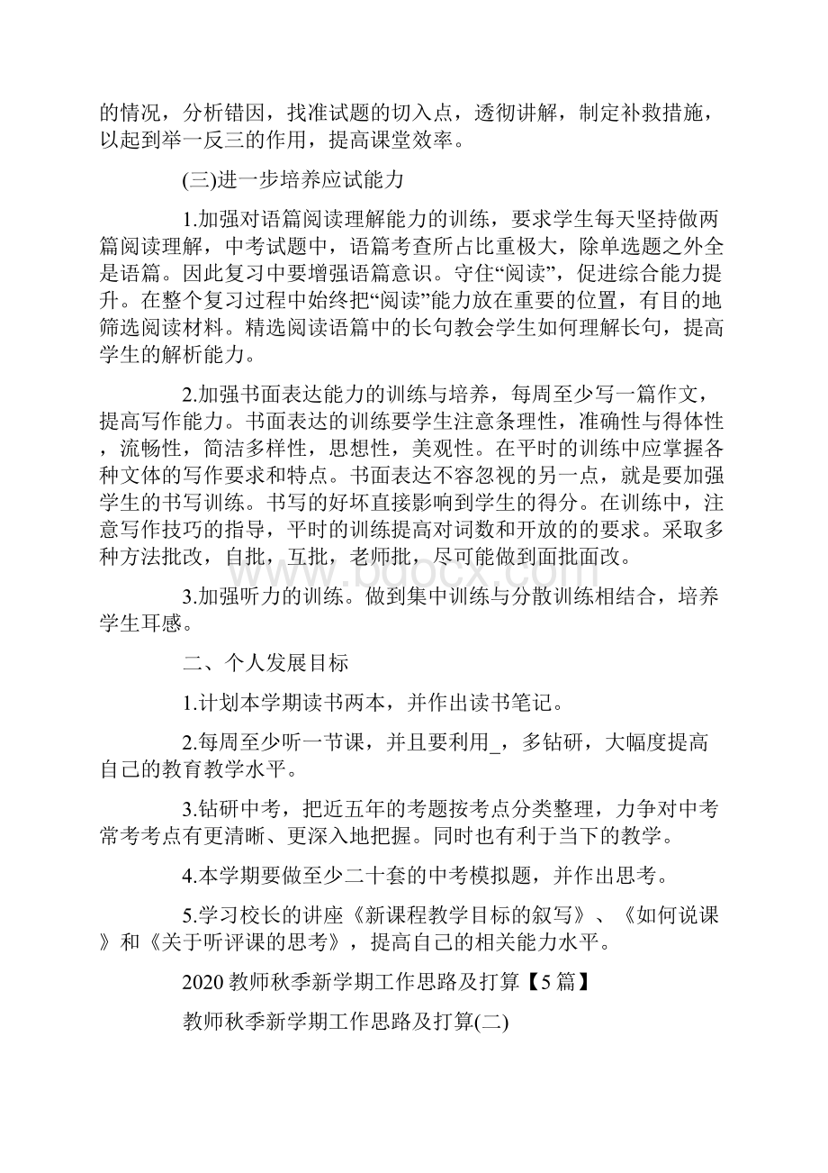 教师秋季新学期工作思路及打算5篇.docx_第2页