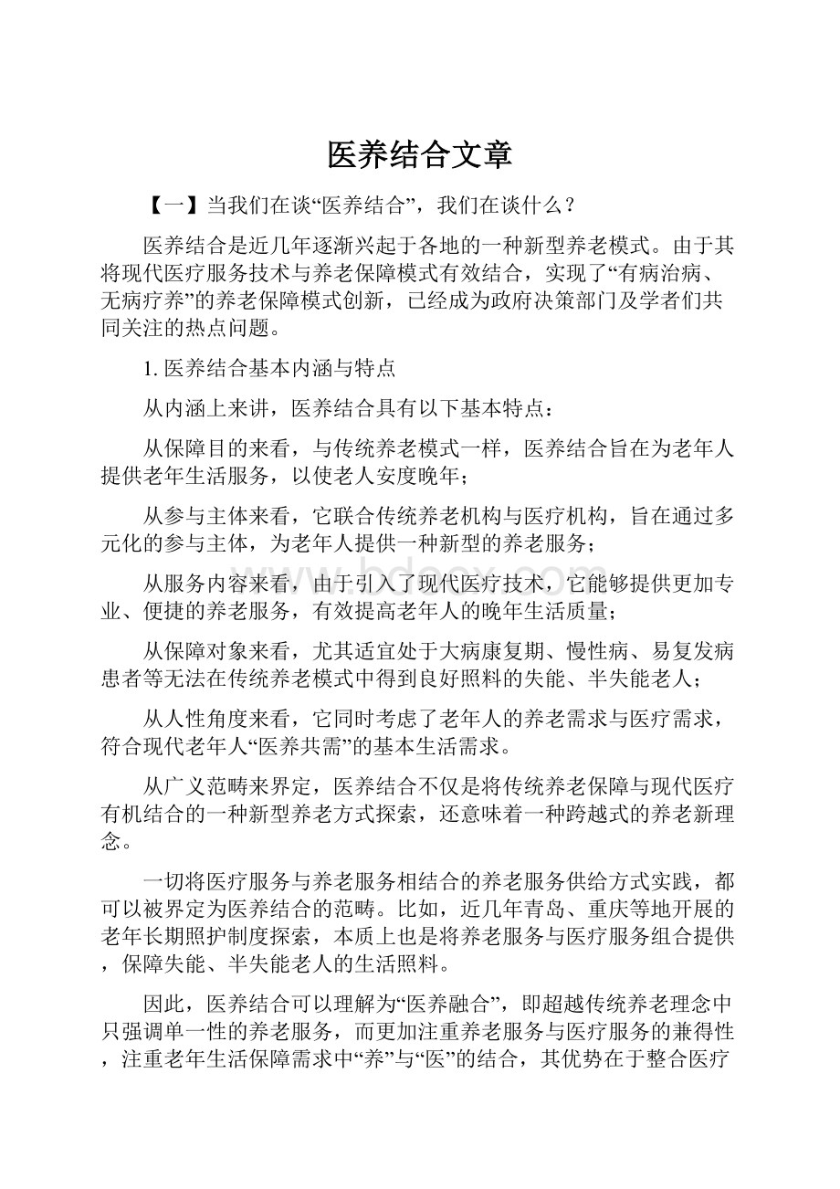 医养结合文章.docx_第1页