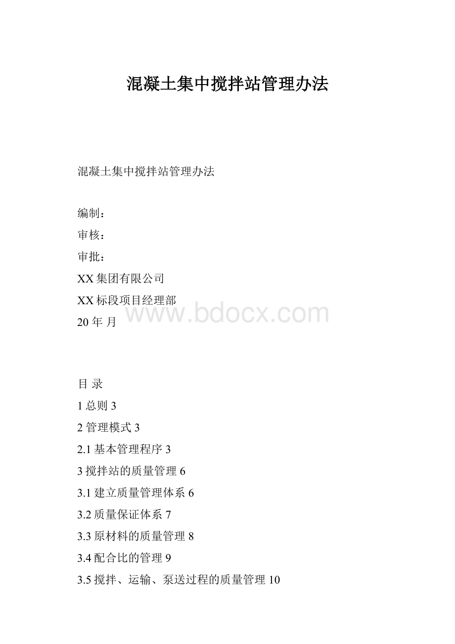 混凝土集中搅拌站管理办法.docx