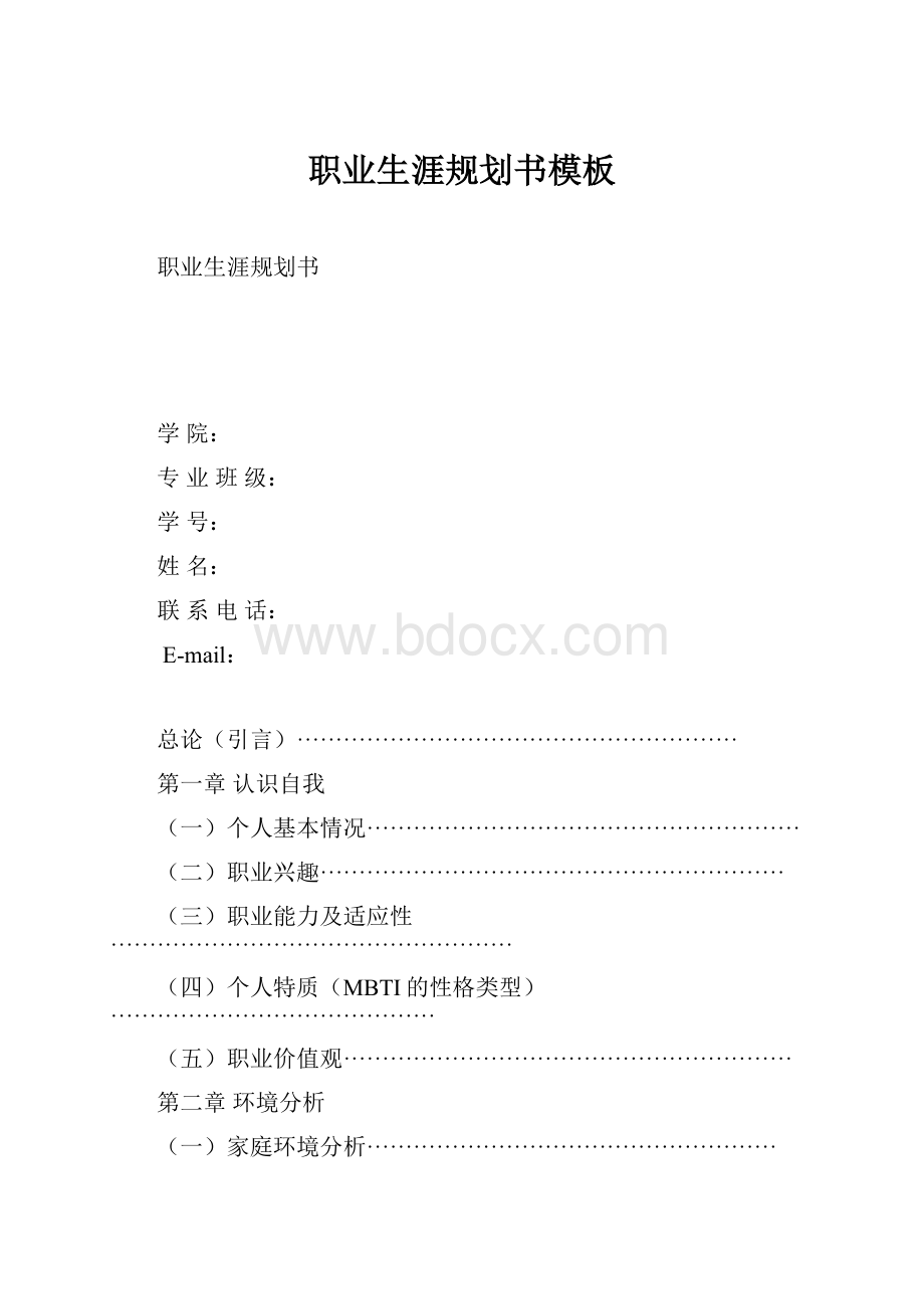 职业生涯规划书模板.docx