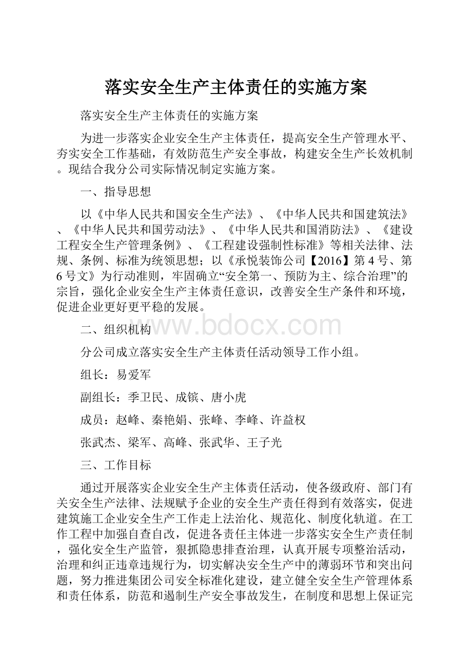 落实安全生产主体责任的实施方案.docx_第1页