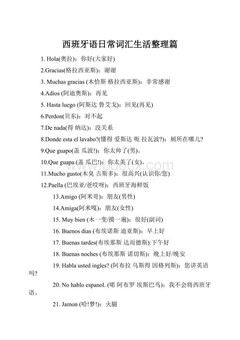 西班牙语日常词汇生活整理篇.docx_第1页