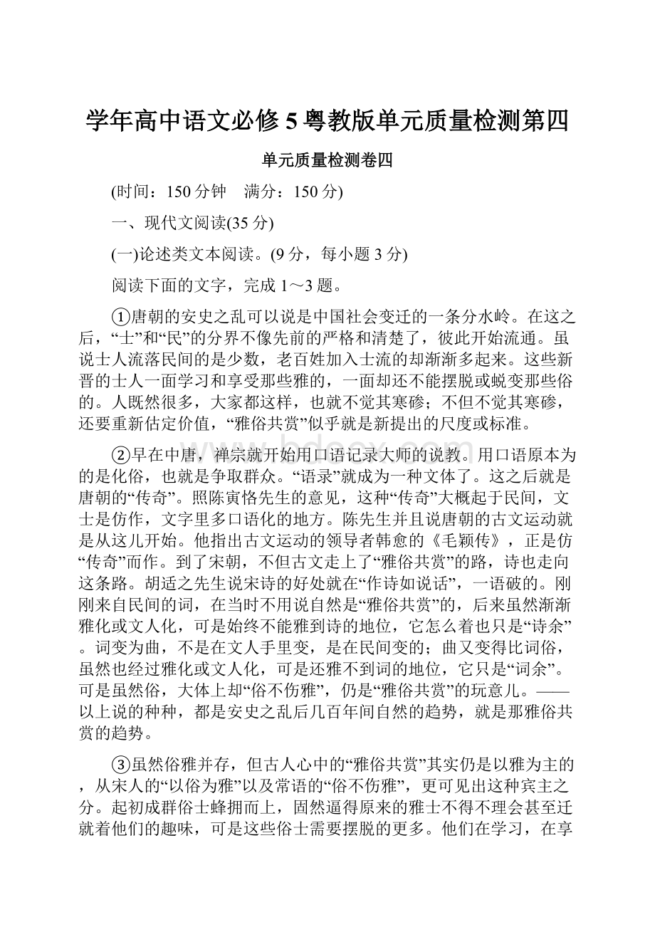 学年高中语文必修5粤教版单元质量检测第四.docx_第1页