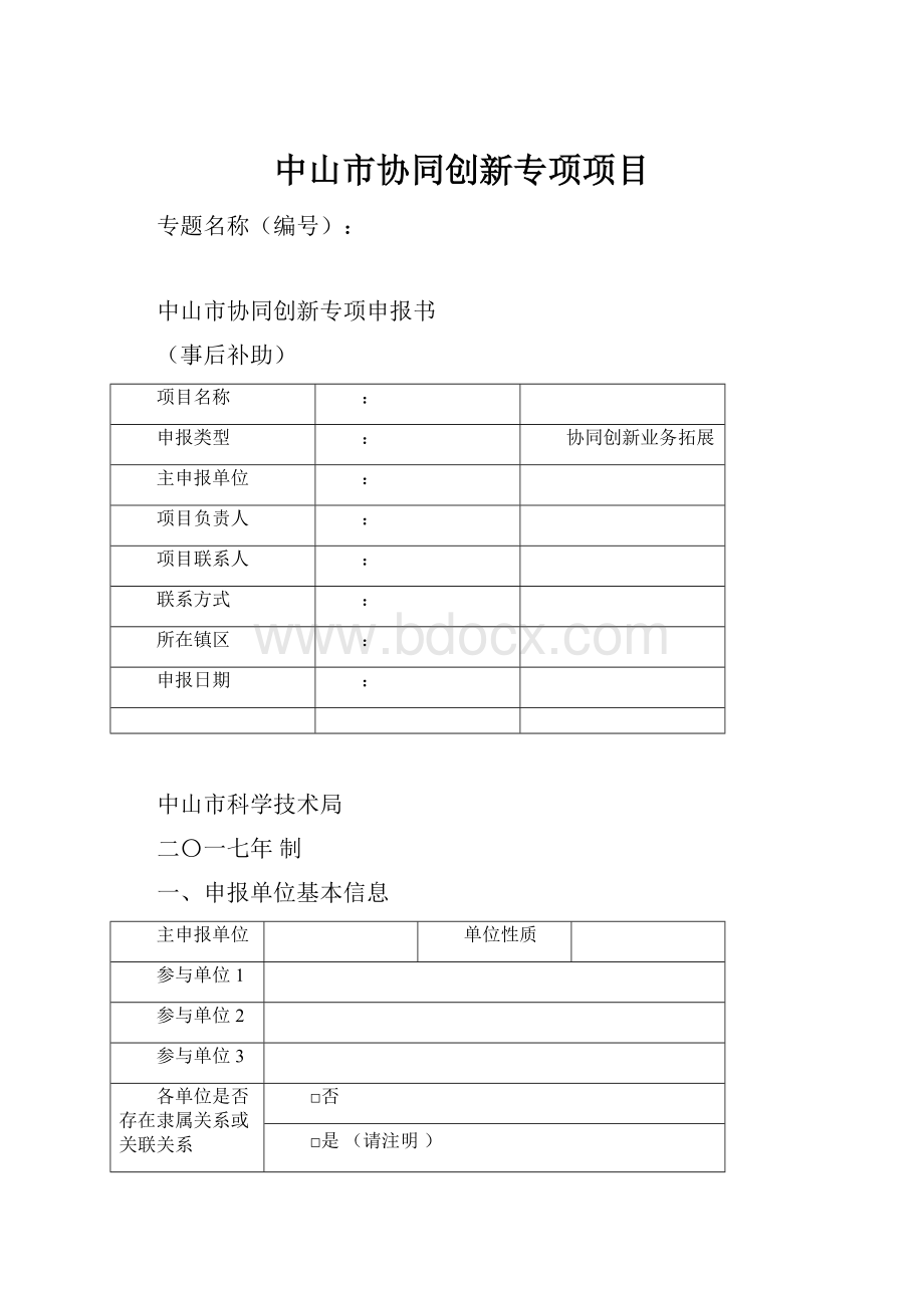 中山市协同创新专项项目.docx