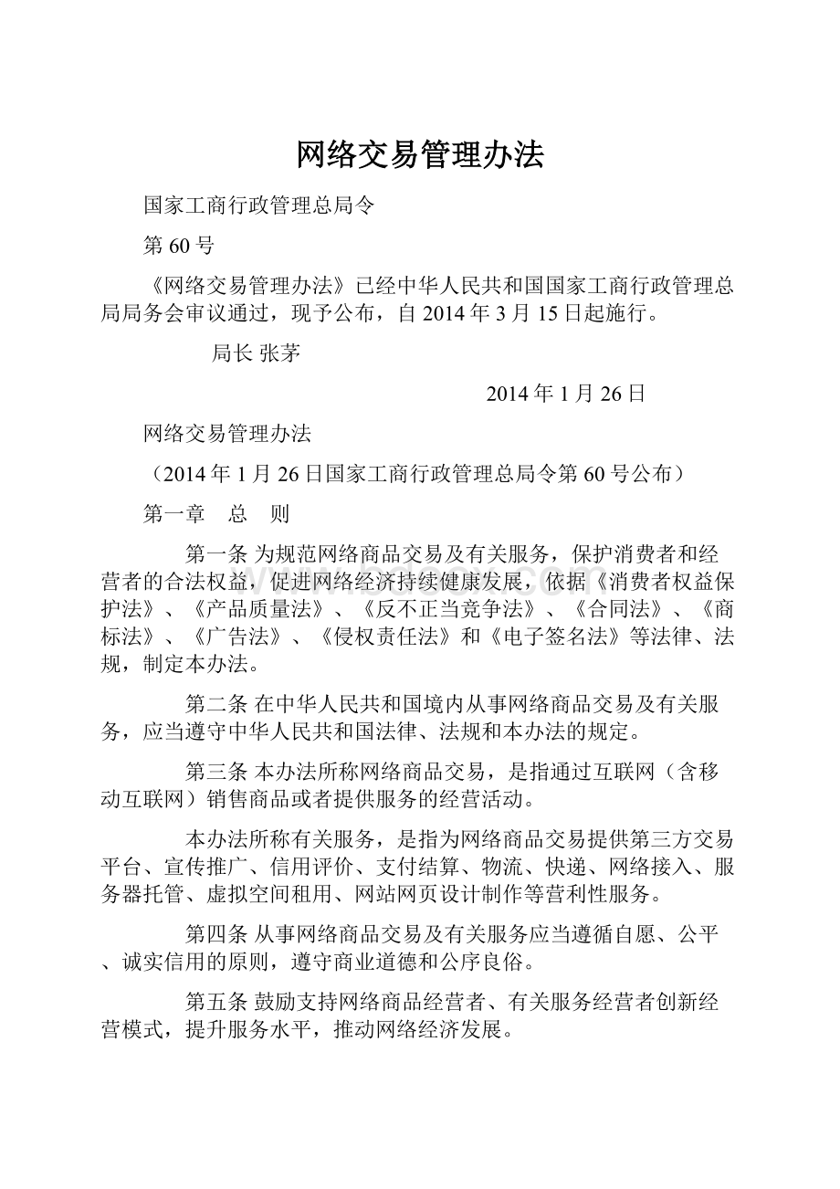 网络交易管理办法.docx