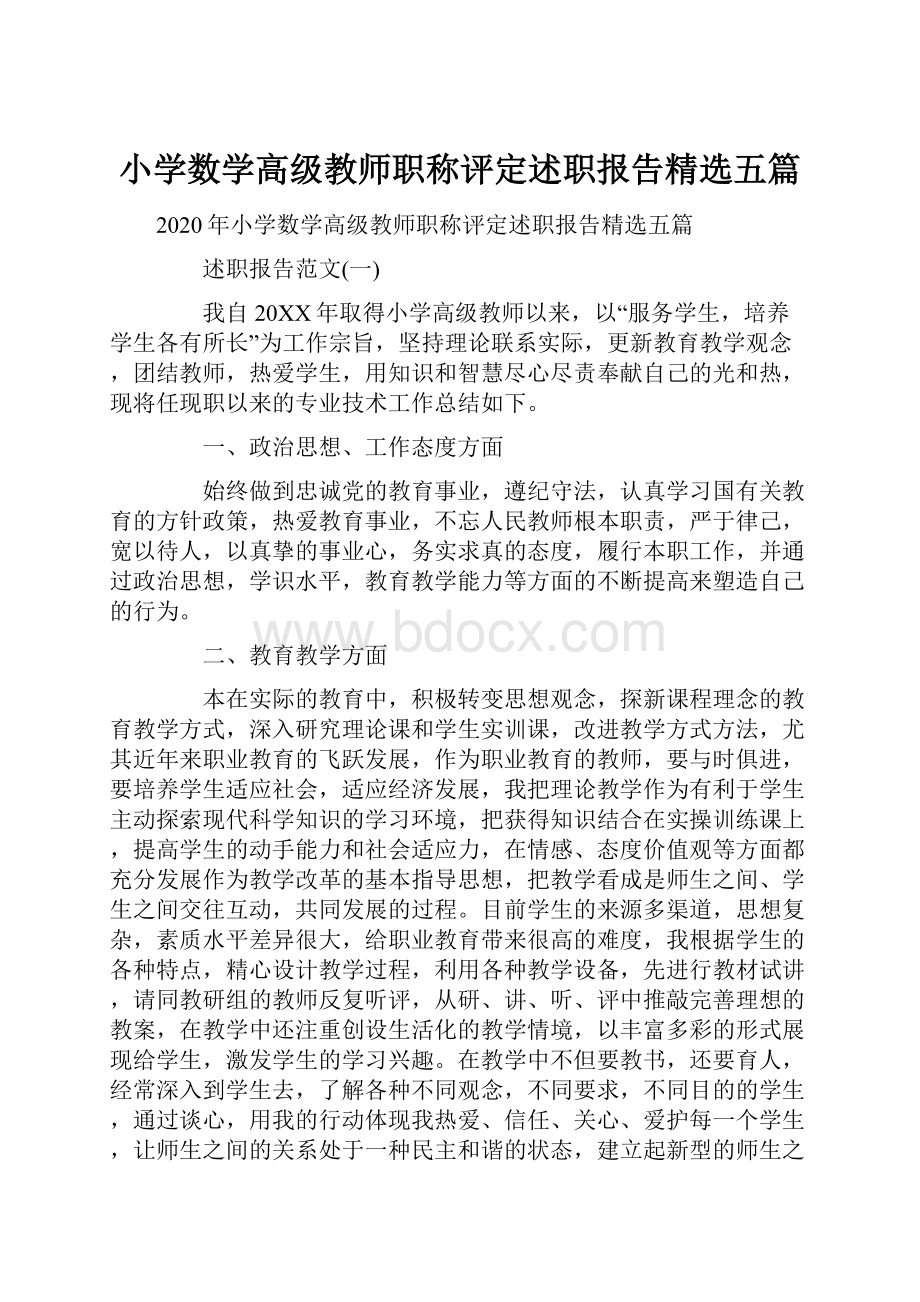 小学数学高级教师职称评定述职报告精选五篇.docx