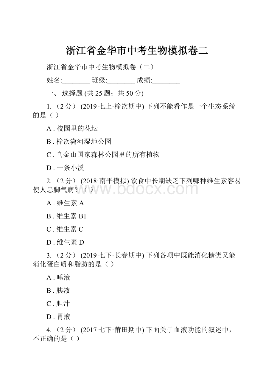 浙江省金华市中考生物模拟卷二.docx