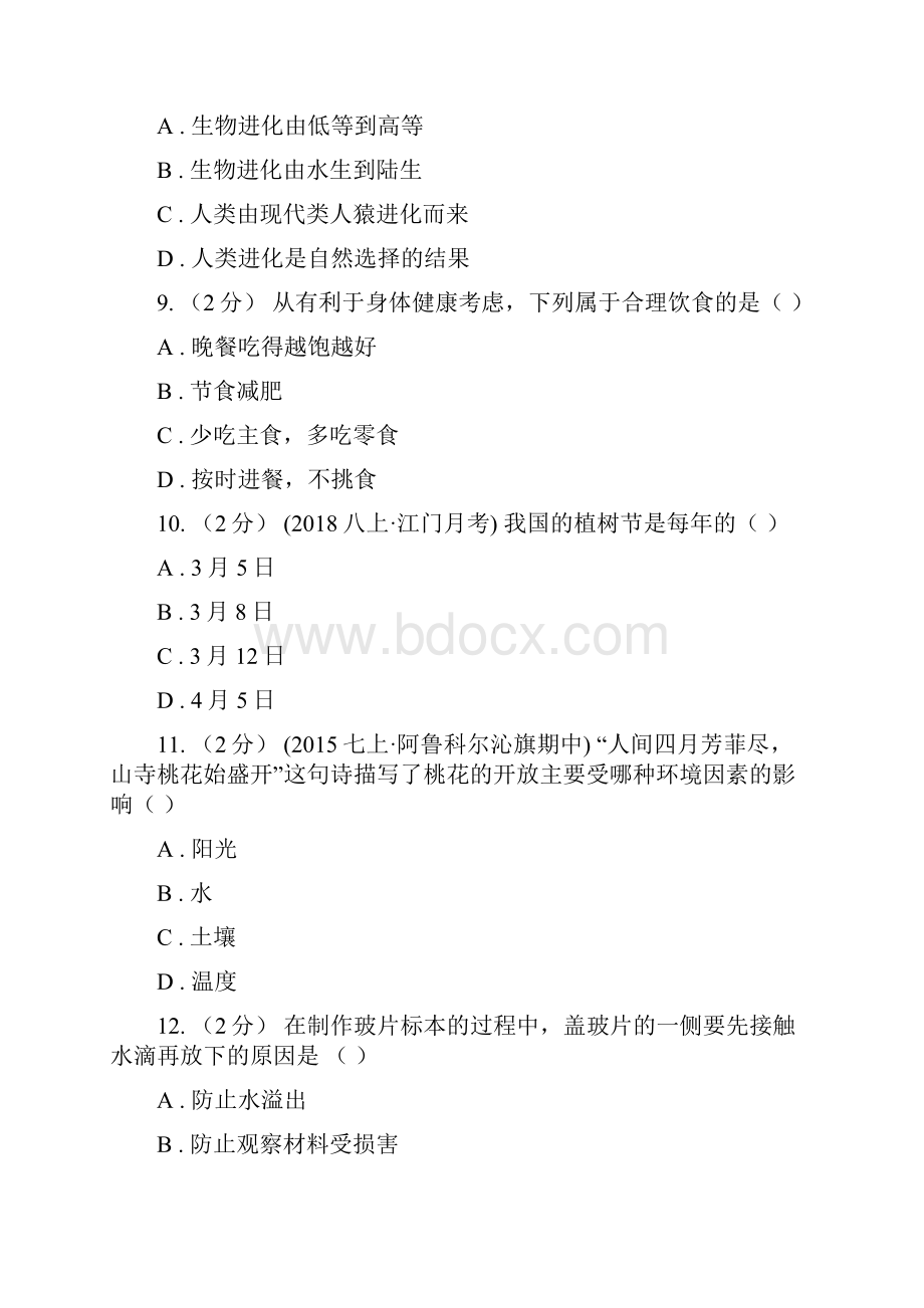 浙江省金华市中考生物模拟卷二.docx_第3页