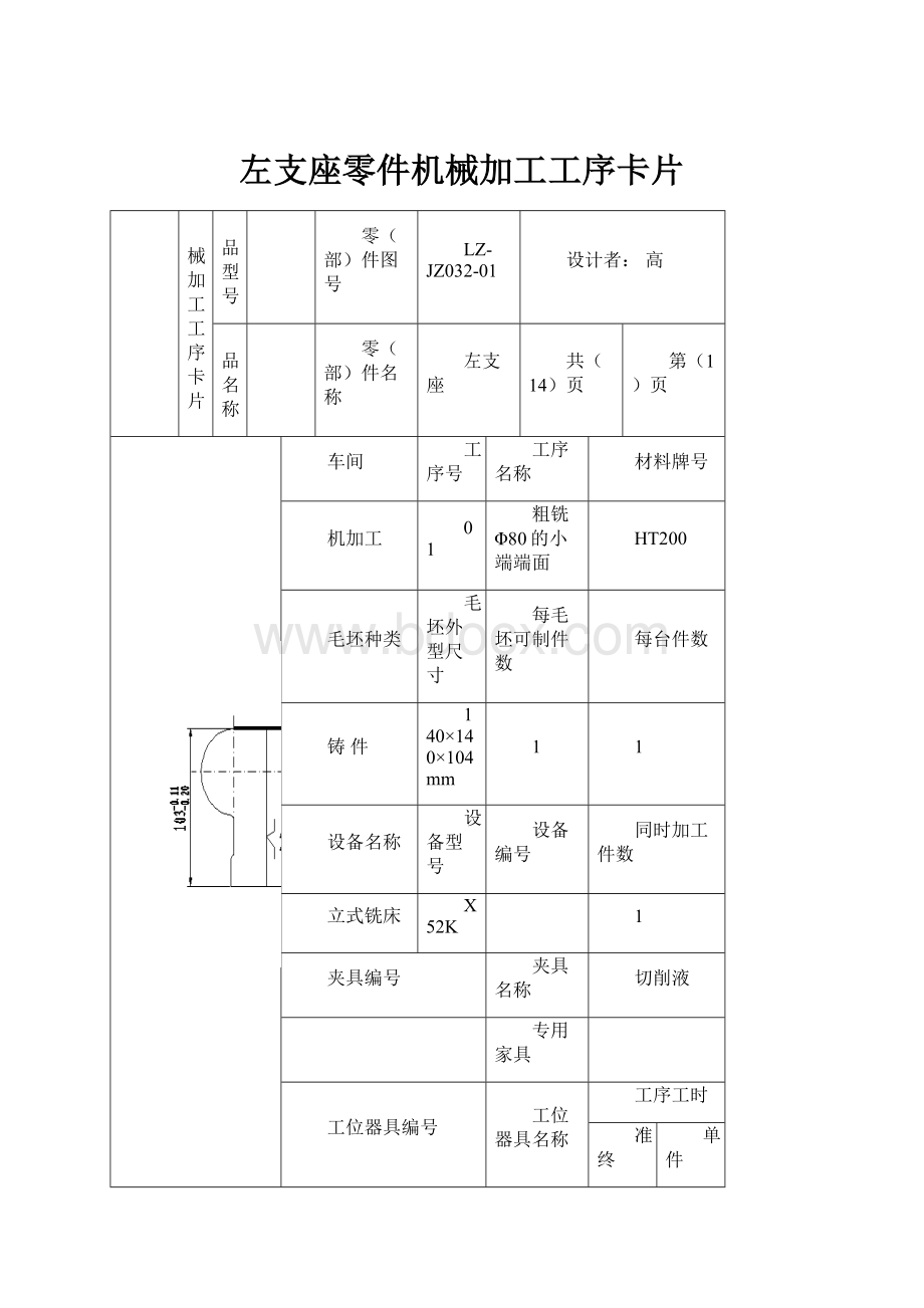 左支座零件机械加工工序卡片.docx