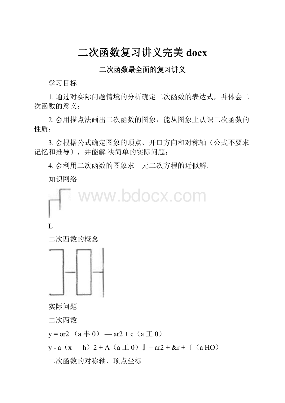 二次函数复习讲义完美docx.docx_第1页