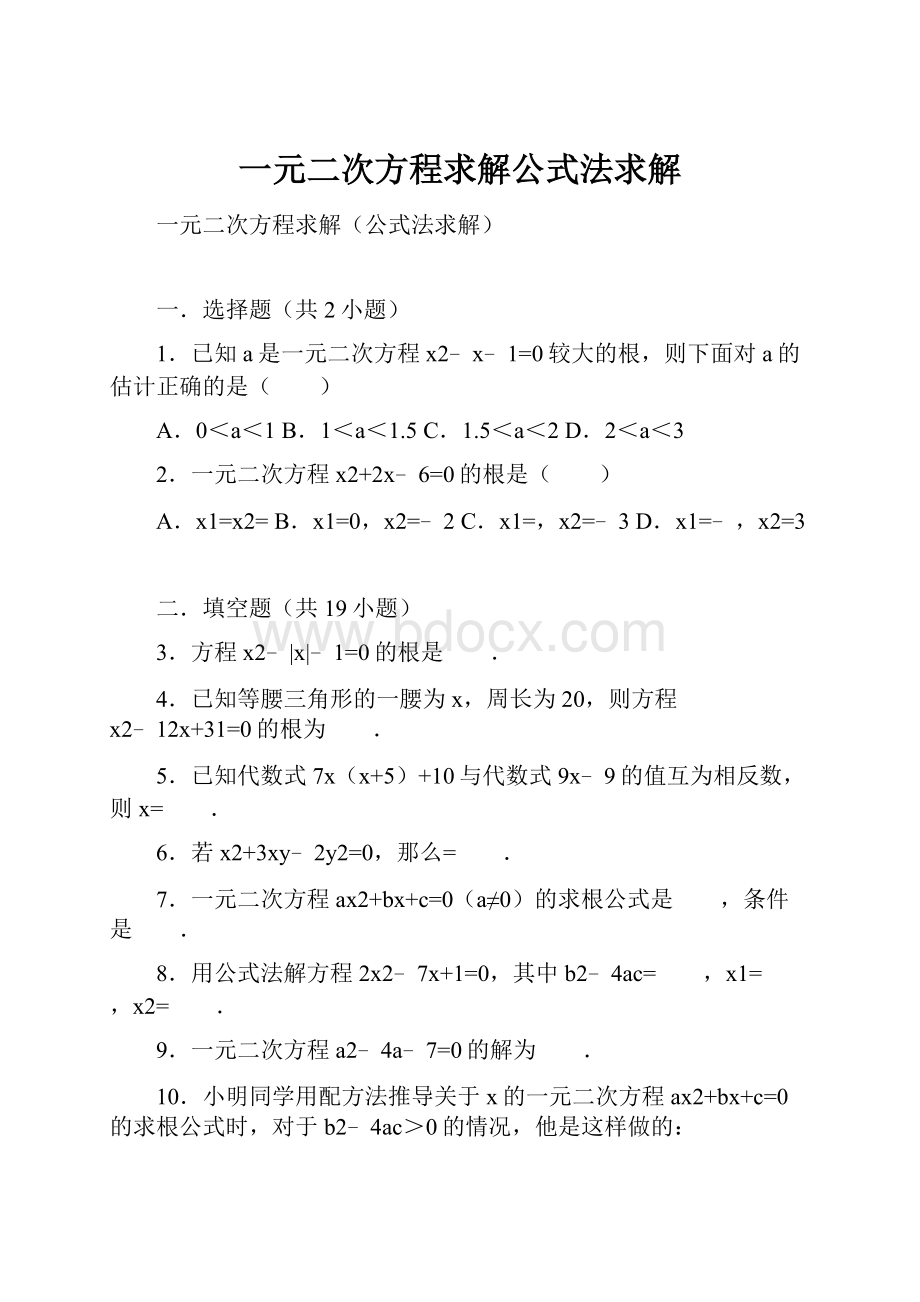 一元二次方程求解公式法求解.docx