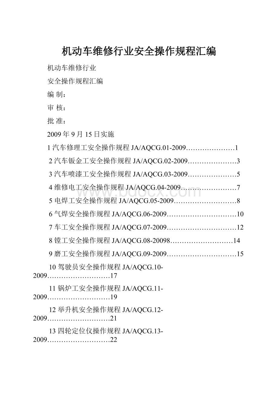 机动车维修行业安全操作规程汇编.docx