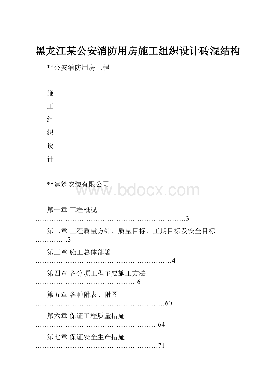 黑龙江某公安消防用房施工组织设计砖混结构.docx