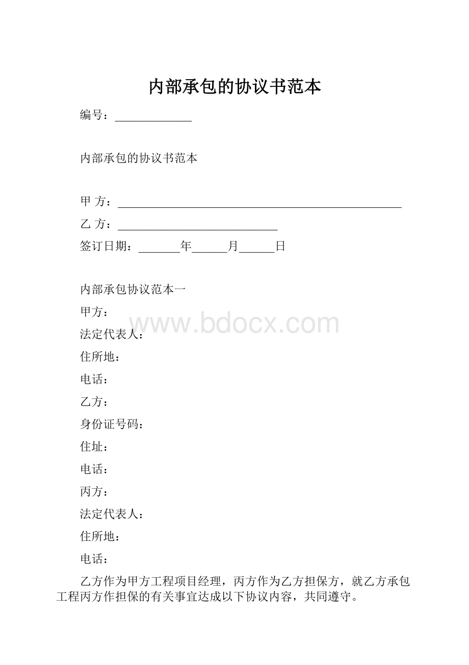 内部承包的协议书范本.docx