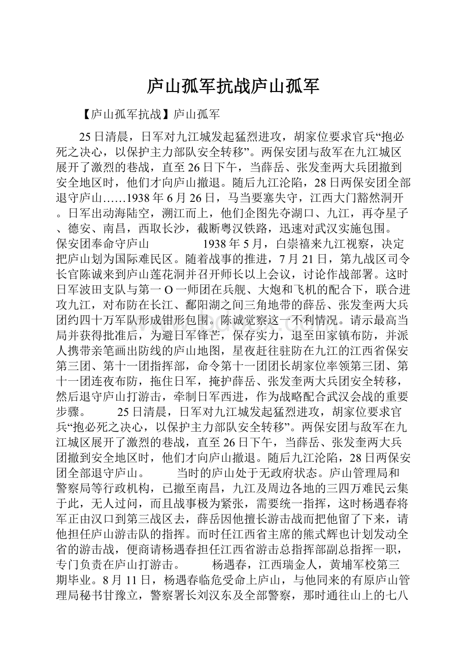 庐山孤军抗战庐山孤军.docx_第1页