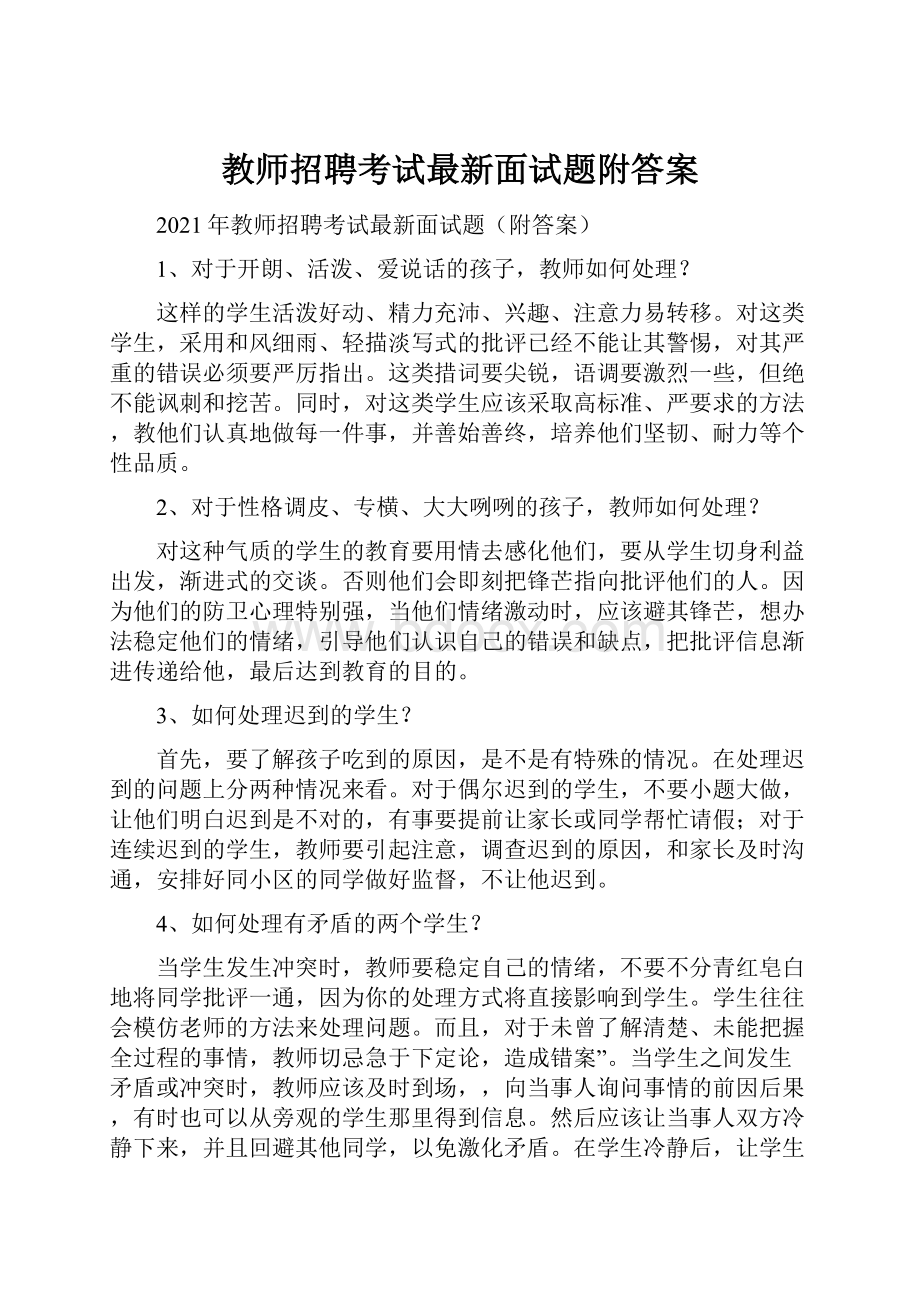 教师招聘考试最新面试题附答案.docx