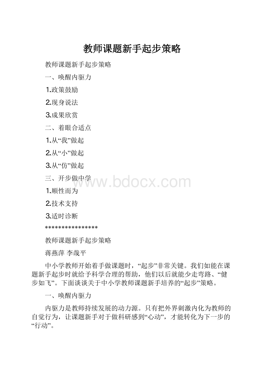 教师课题新手起步策略.docx