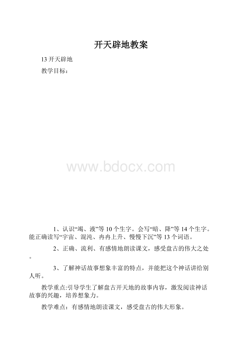 开天辟地教案.docx