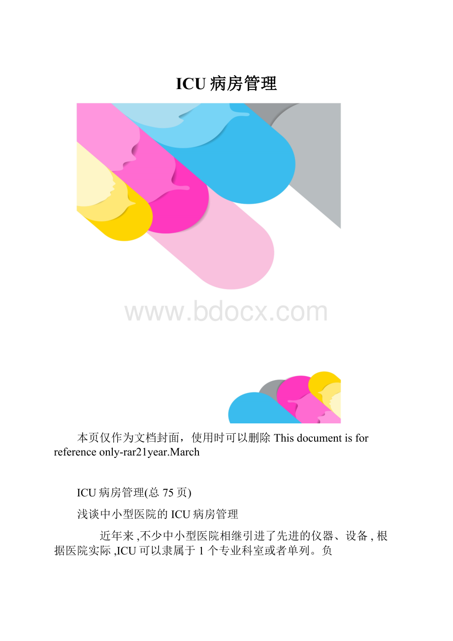 ICU病房管理.docx