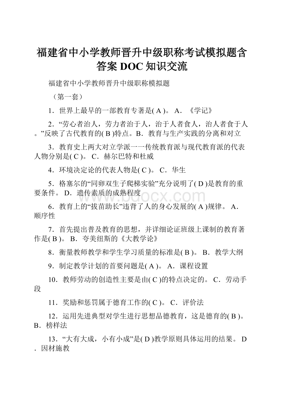 福建省中小学教师晋升中级职称考试模拟题含答案DOC知识交流.docx_第1页