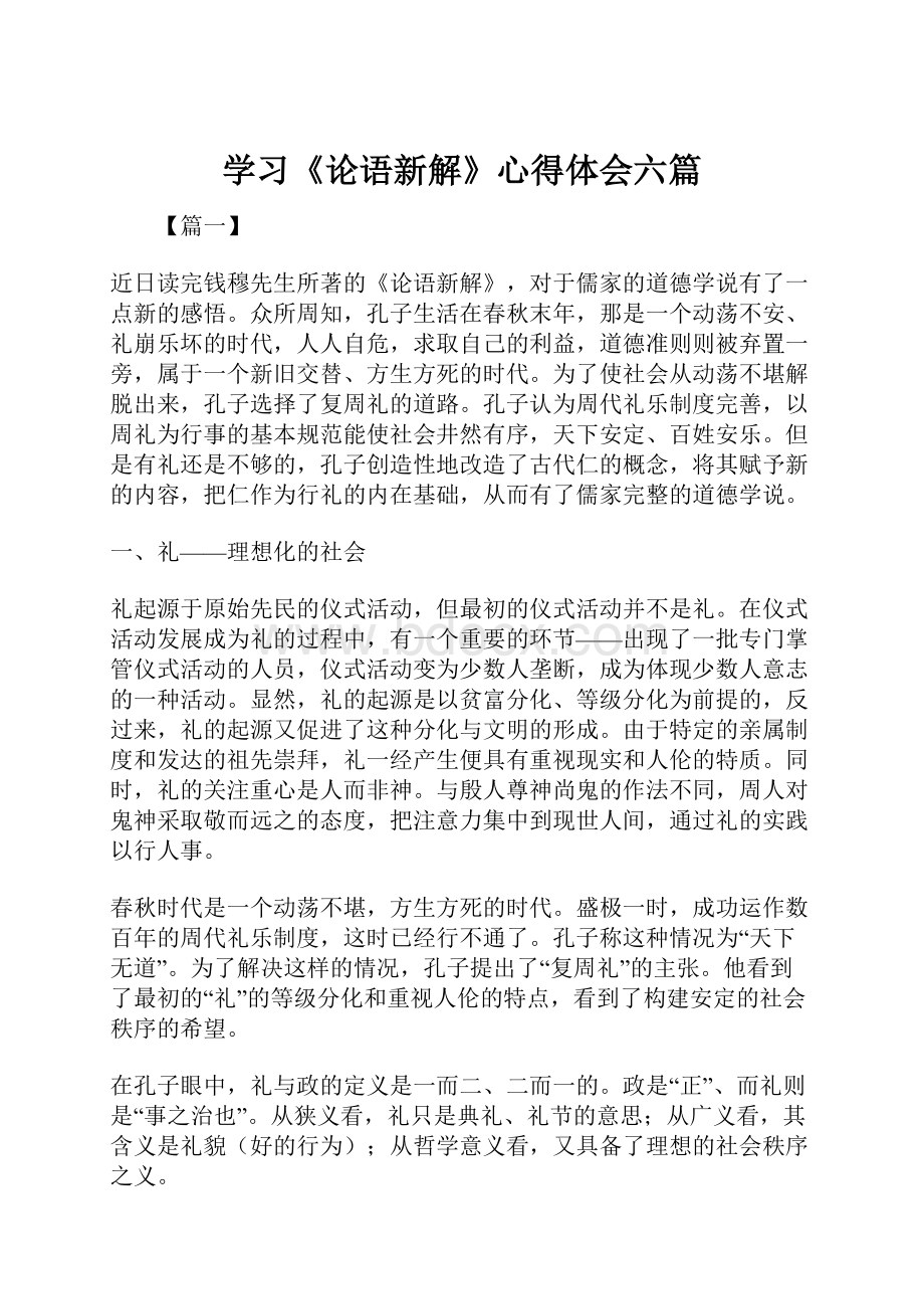 学习《论语新解》心得体会六篇.docx