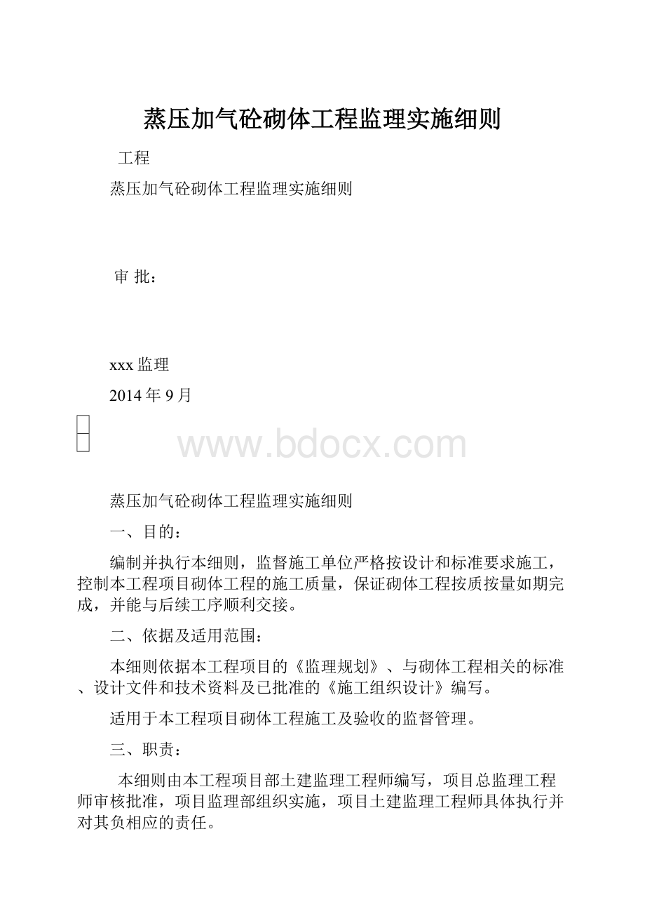 蒸压加气砼砌体工程监理实施细则.docx_第1页