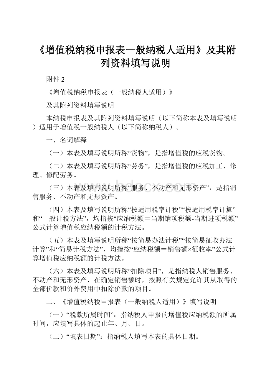 《增值税纳税申报表一般纳税人适用》及其附列资料填写说明.docx