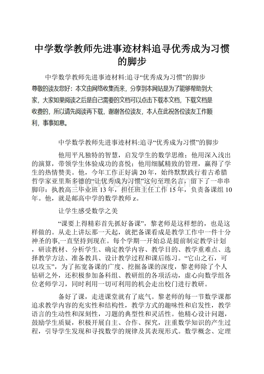 中学数学教师先进事迹材料追寻优秀成为习惯的脚步.docx