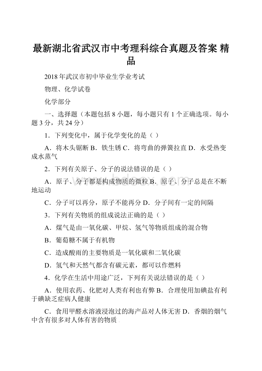 最新湖北省武汉市中考理科综合真题及答案 精品.docx