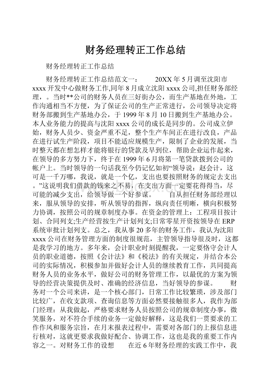 财务经理转正工作总结.docx