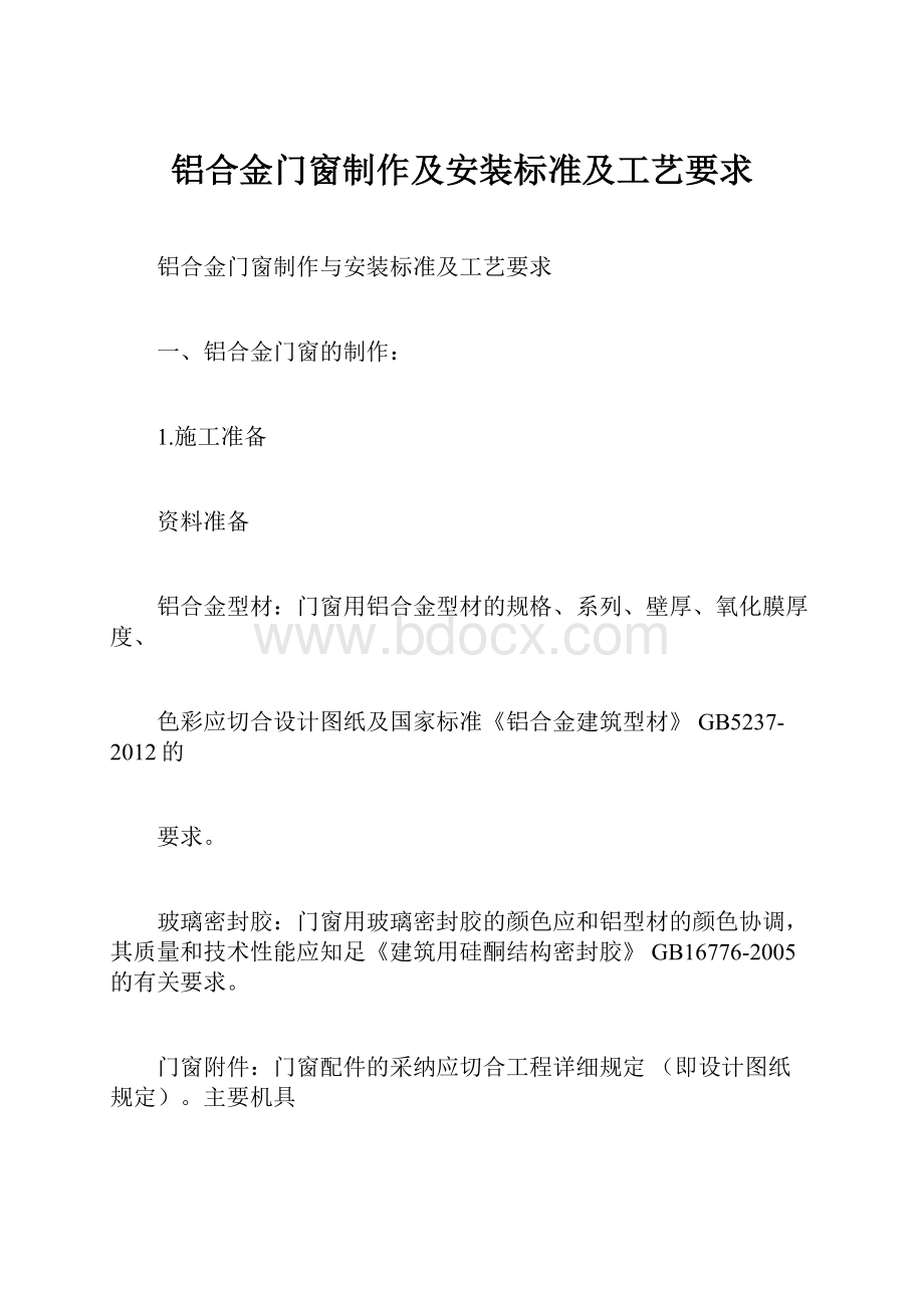 铝合金门窗制作及安装标准及工艺要求.docx