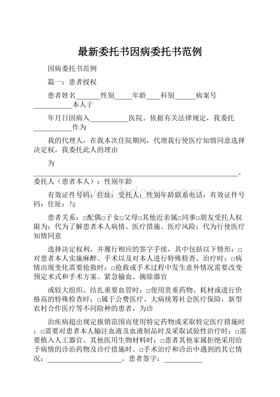 最新委托书因病委托书范例.docx