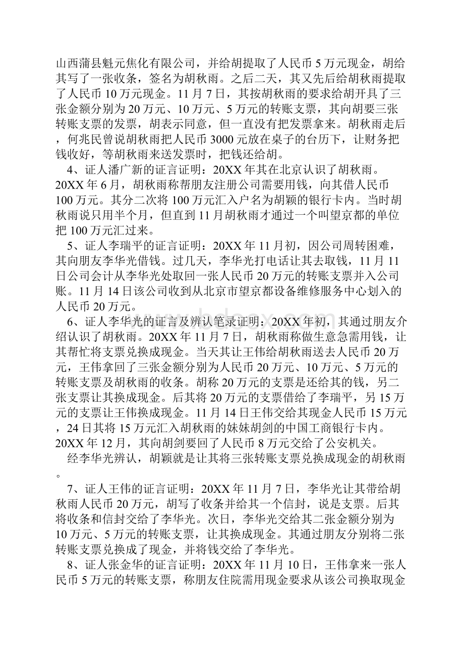 胡颖合同诈骗诈骗上诉案.docx_第3页