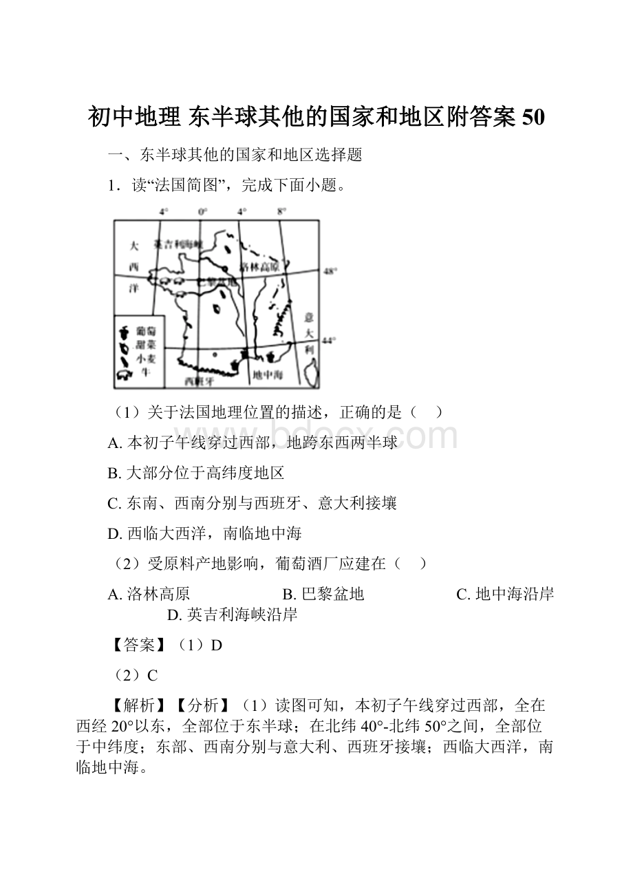 初中地理东半球其他的国家和地区附答案50.docx