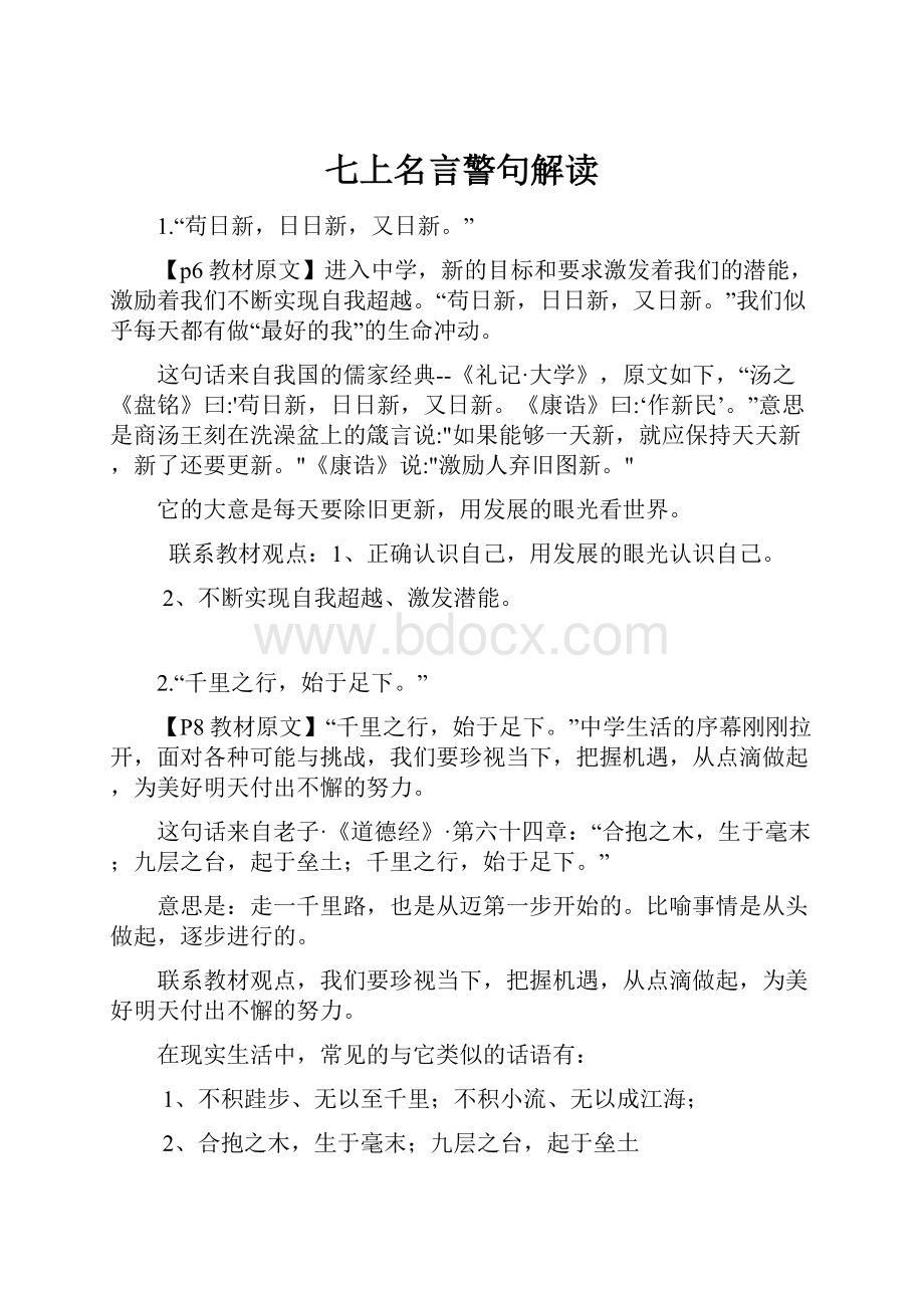 七上名言警句解读.docx_第1页