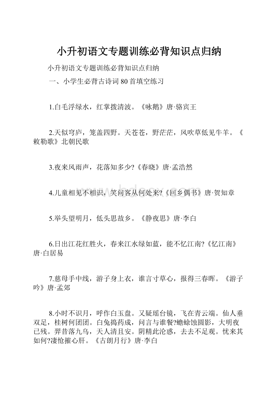 小升初语文专题训练必背知识点归纳.docx