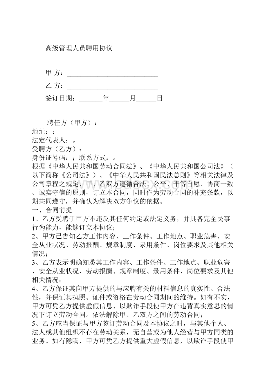 高级管理人员聘用协议标准版docx.docx_第2页