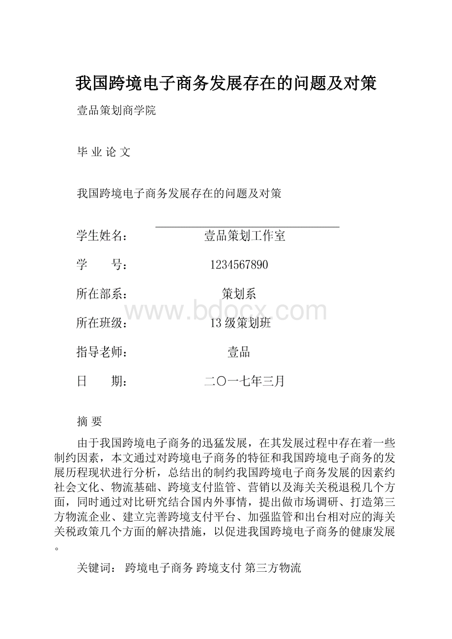 我国跨境电子商务发展存在的问题及对策.docx