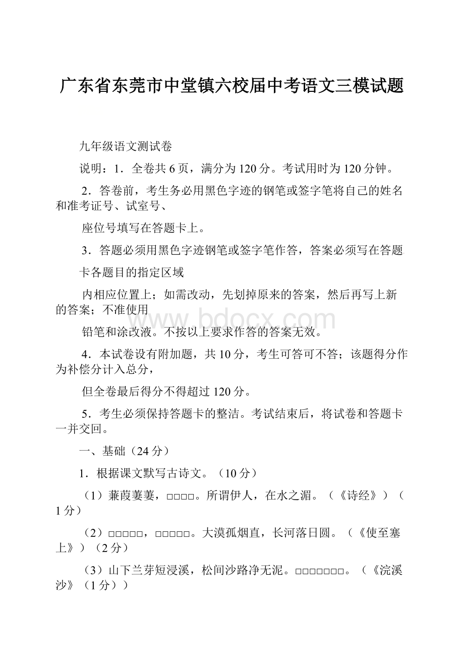 广东省东莞市中堂镇六校届中考语文三模试题.docx