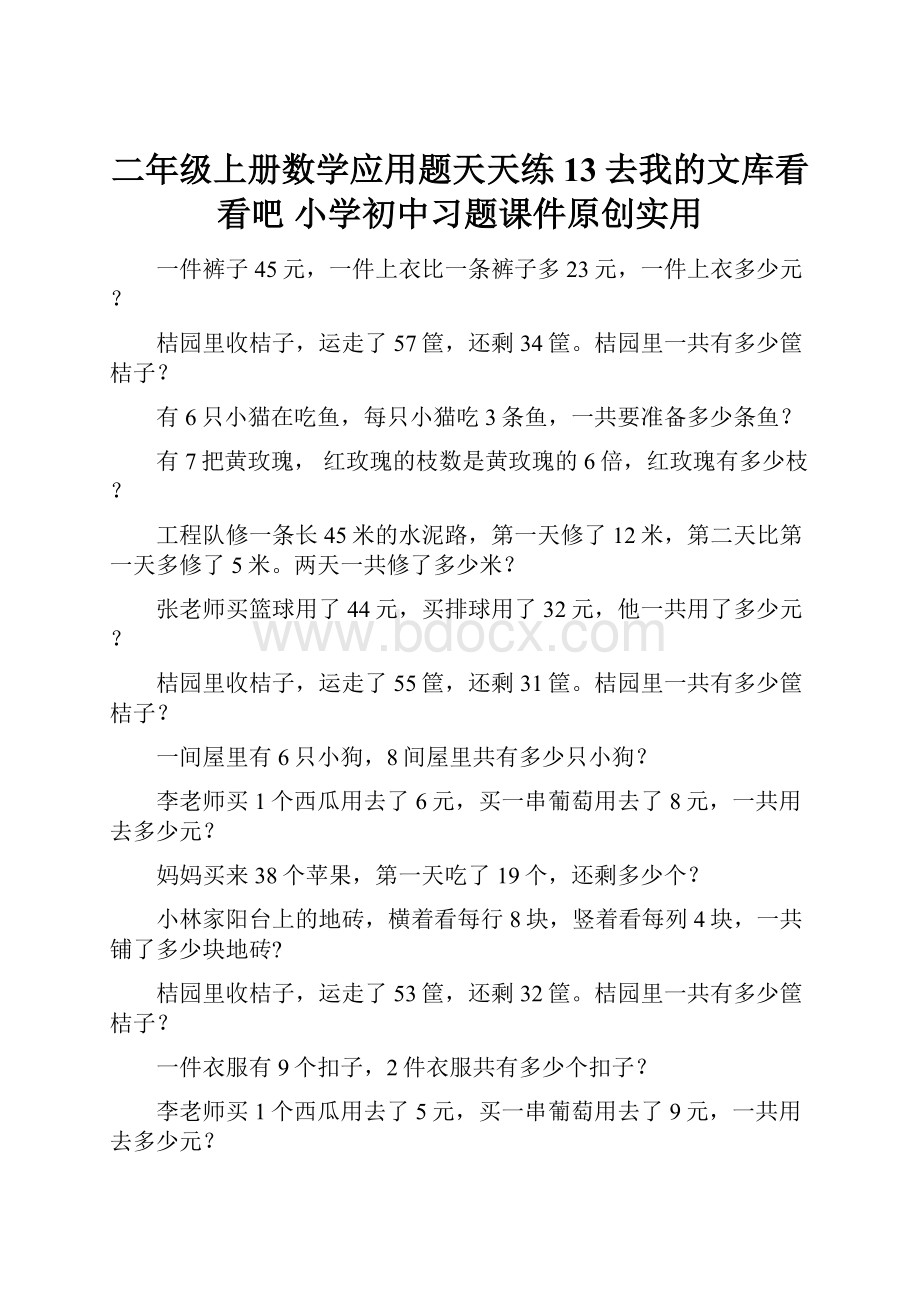 二年级上册数学应用题天天练13去我的文库看看吧 小学初中习题课件原创实用.docx_第1页