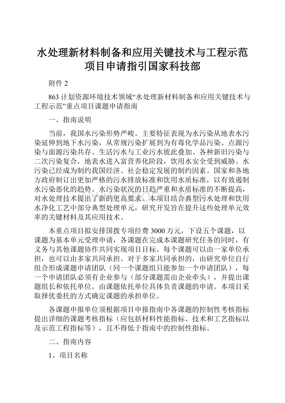 水处理新材料制备和应用关键技术与工程示范项目申请指引国家科技部.docx