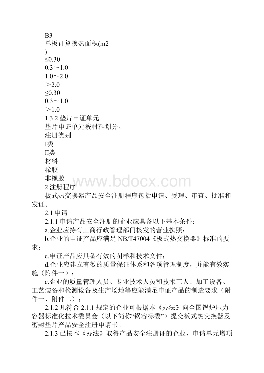 板式热交换器产品安全注册管理办法新编版.docx_第3页