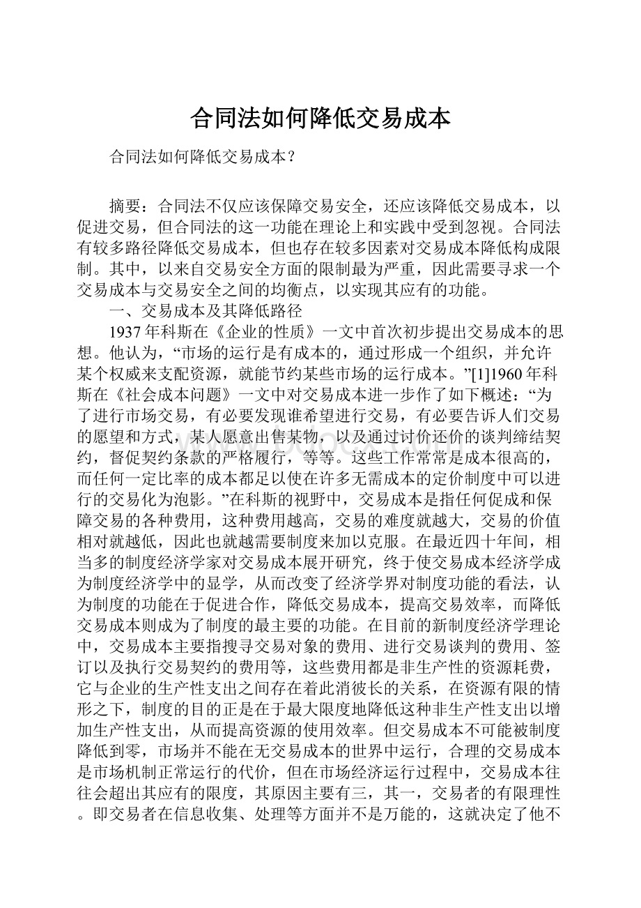 合同法如何降低交易成本.docx_第1页