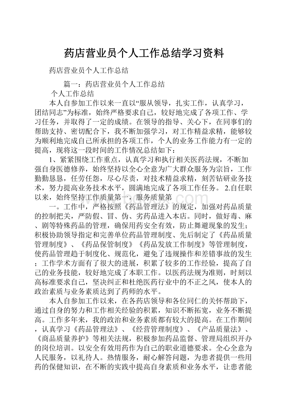 药店营业员个人工作总结学习资料.docx