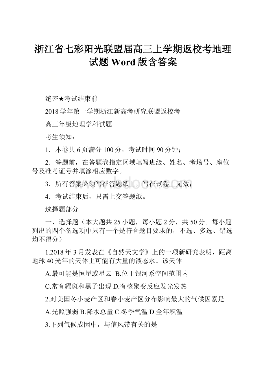 浙江省七彩阳光联盟届高三上学期返校考地理试题 Word版含答案.docx_第1页